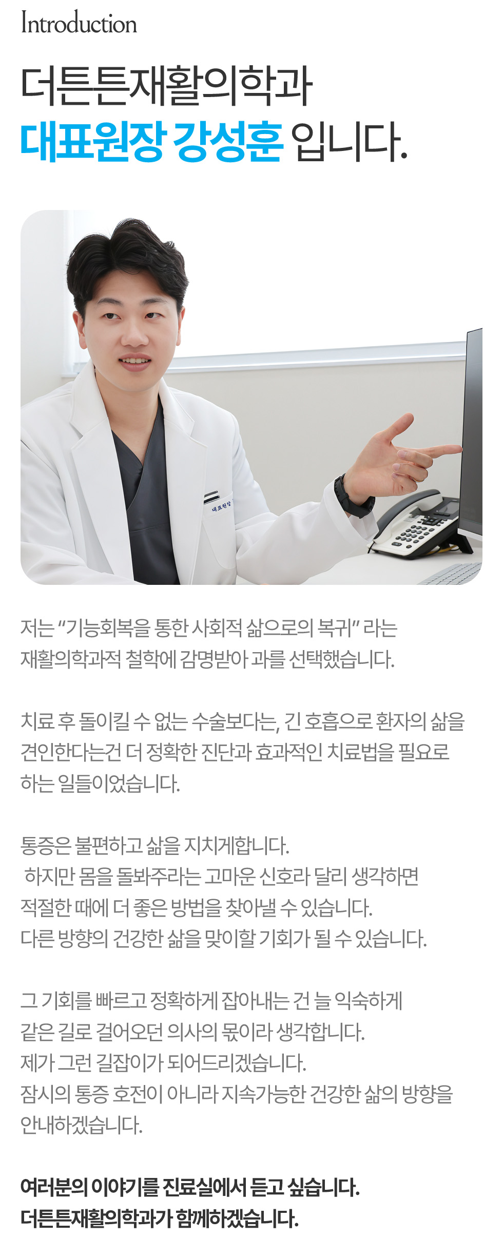 더튼튼재활의학과 대표원장 강성훈 입니다.
