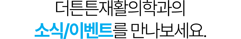 더튼튼재활의학과의 소식/이벤트를 만나보세요.