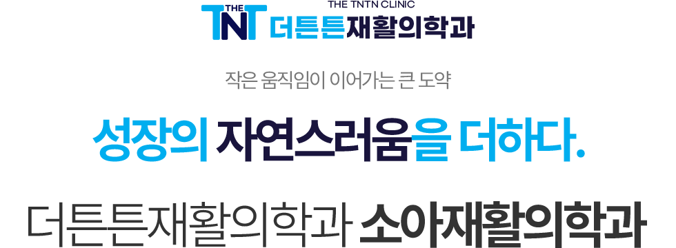 더튼튼재활의학과 소아재활센터