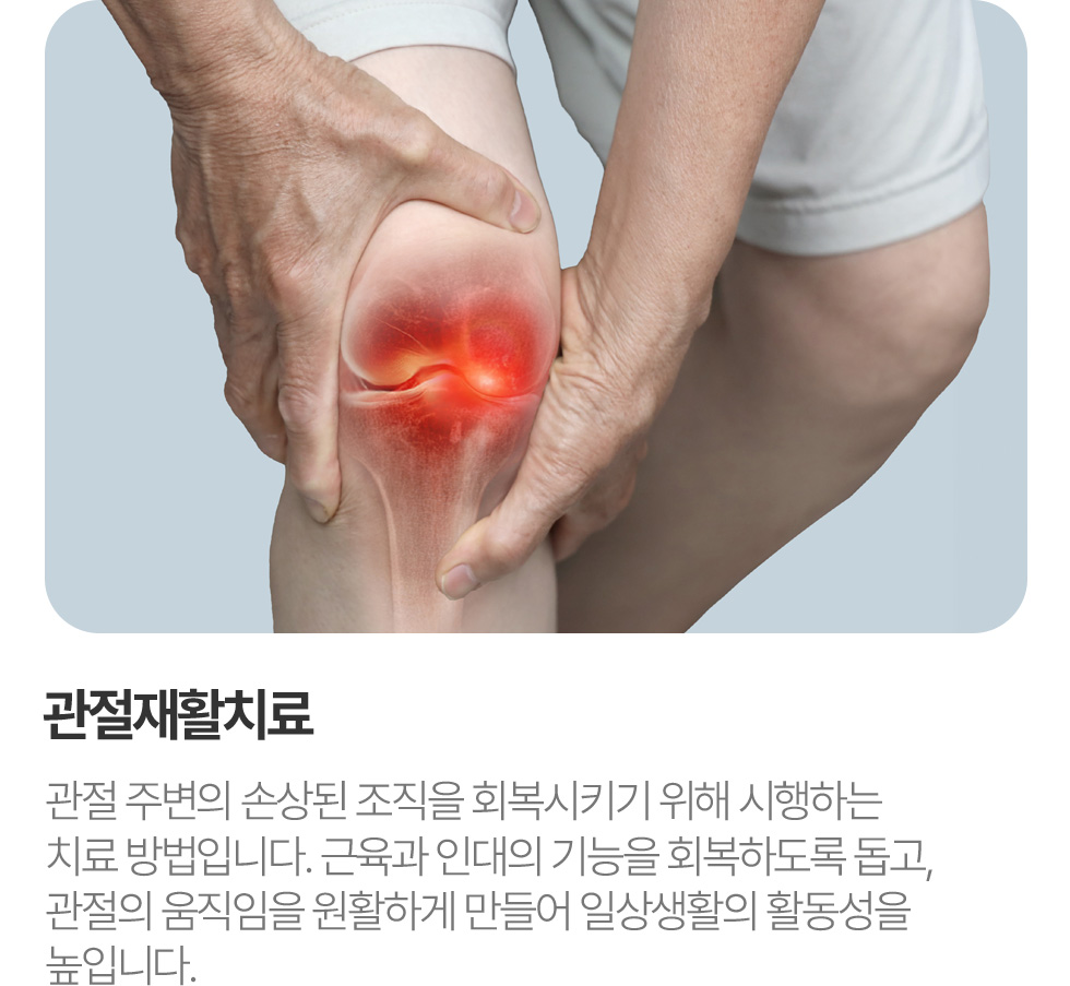 관절재활치료
