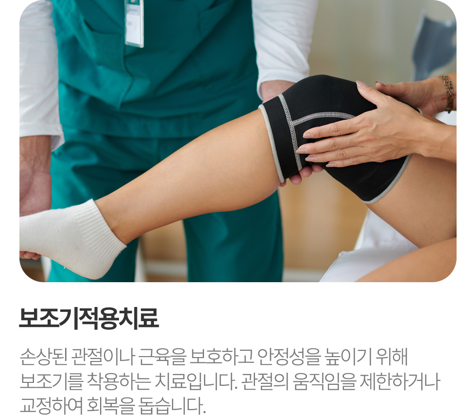 보조기적용치료