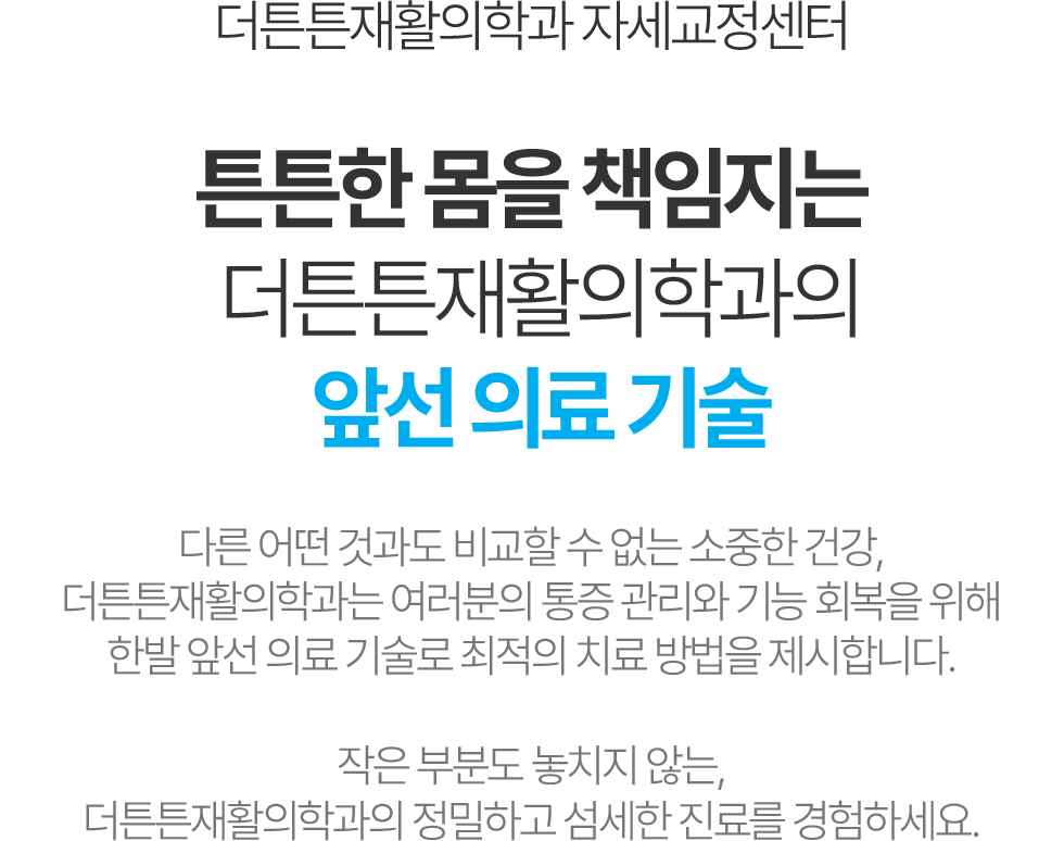 더튼튼재활의학과 자세교정센터