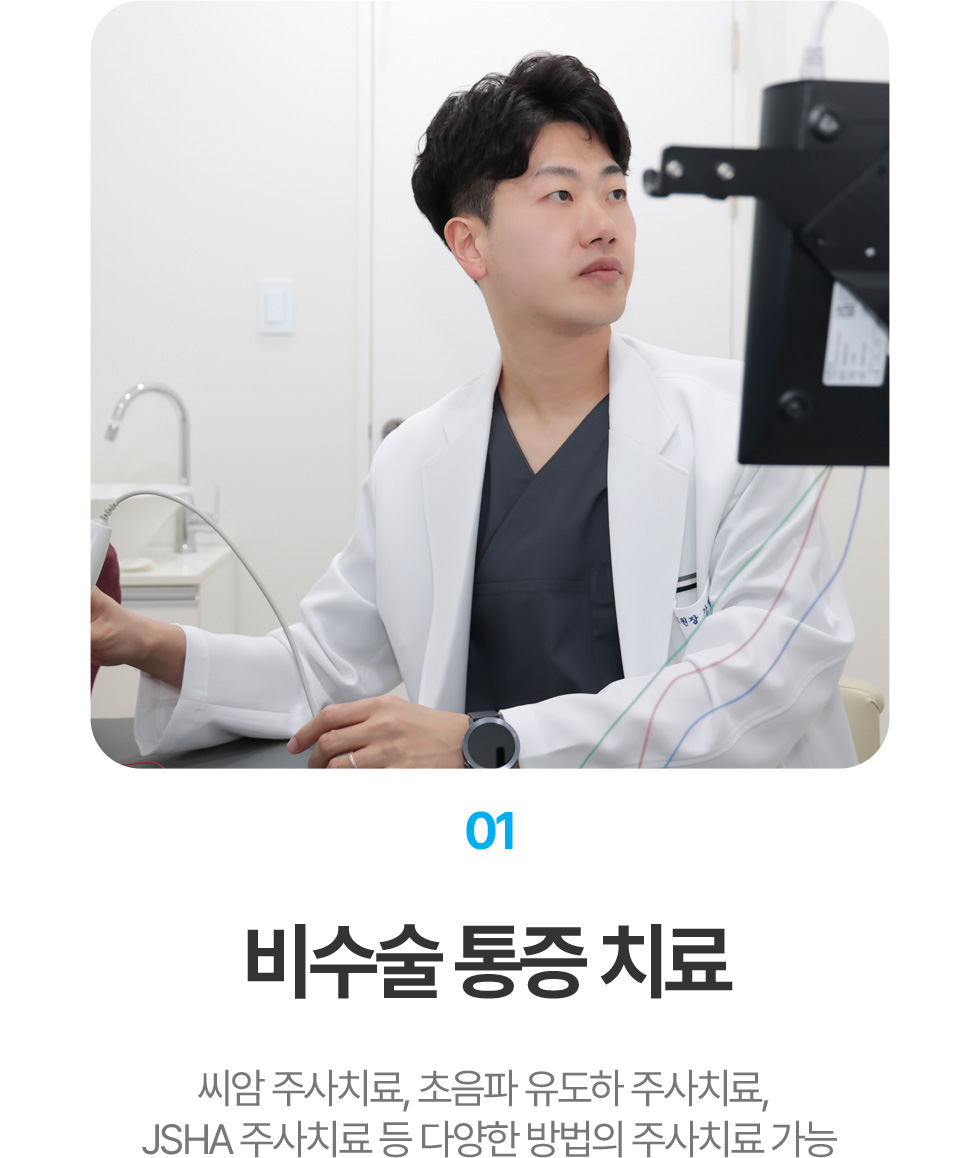 비수술 통증 치료