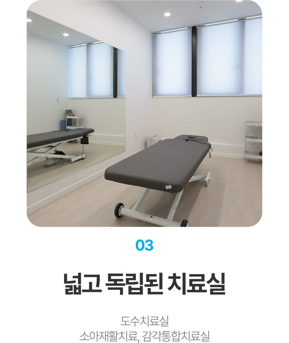 넓고 독립된 치료실