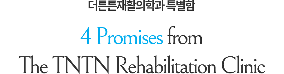 더튼튼재활의학과 특별함 4 Promises from The TNTN Rehabilitation Clinic