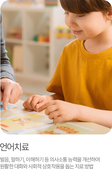소아 언어치료