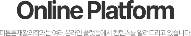 Online Platform - 더튼튼재활의학과는 여러 온라인 플랫폼에서 관련 콘텐츠를 알려드리고 있습니다.