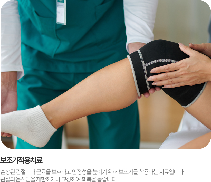 보조기적용치료