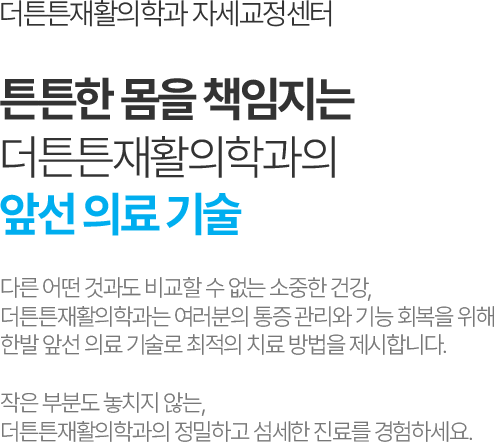 더튼튼재활의학과 자세교정센터