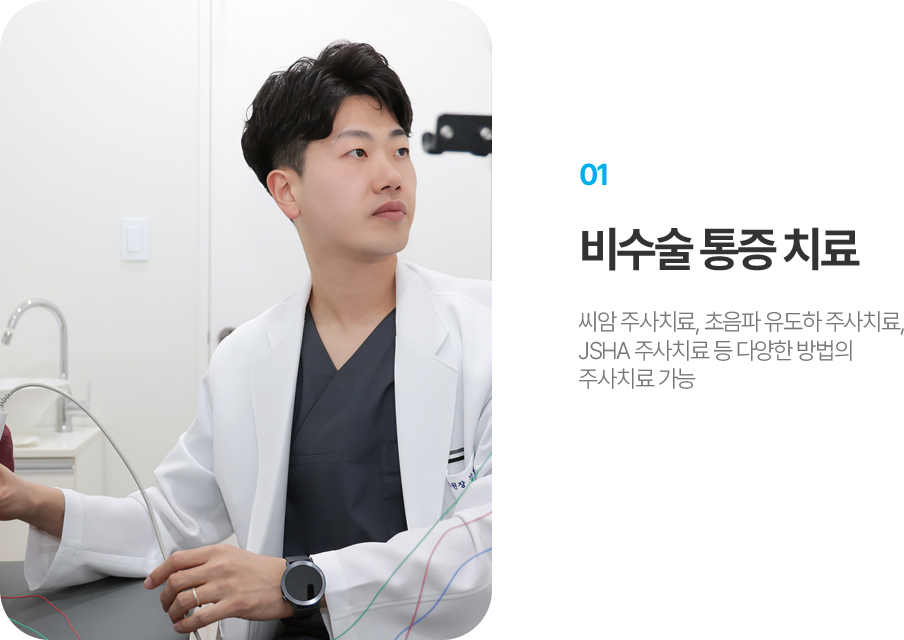 비수술 통증 치료