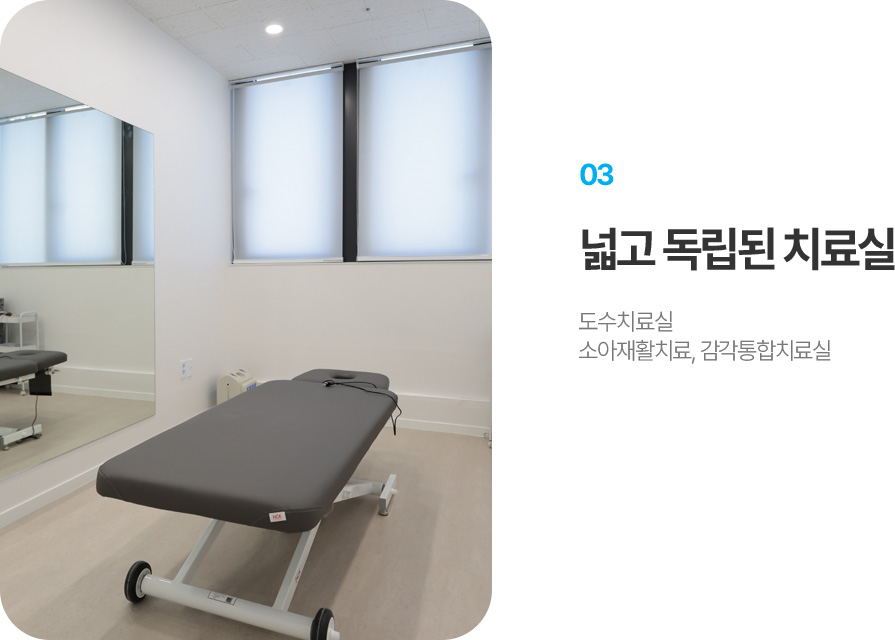넓고 독립된 치료실