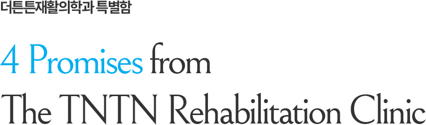 더튼튼재활의학과 특별함 4 Promises from The TNTN Rehabilitation Clinic
