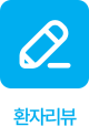 환자리뷰