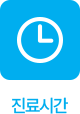 진료시간