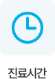 진료시간