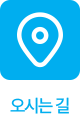 오시는길