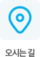 오시는길