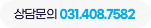 상담문의 031-408-7582